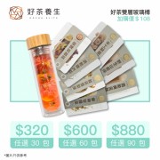 單包裝優惠套裝(二)    (自選60包花茶/零食/水果茶)